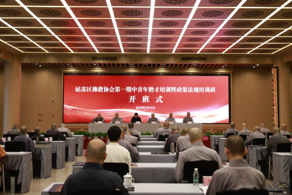 苏州市姑苏区佛教协会举办第一期中青年僧才培训暨政策法规培训班